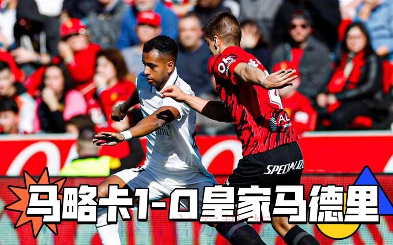 西甲-皇马爆冷0-1马洛卡 纳乔乌龙阿森西奥失点 西甲-皇马爆冷0-1马洛卡 纳乔乌龙阿森西奥失点