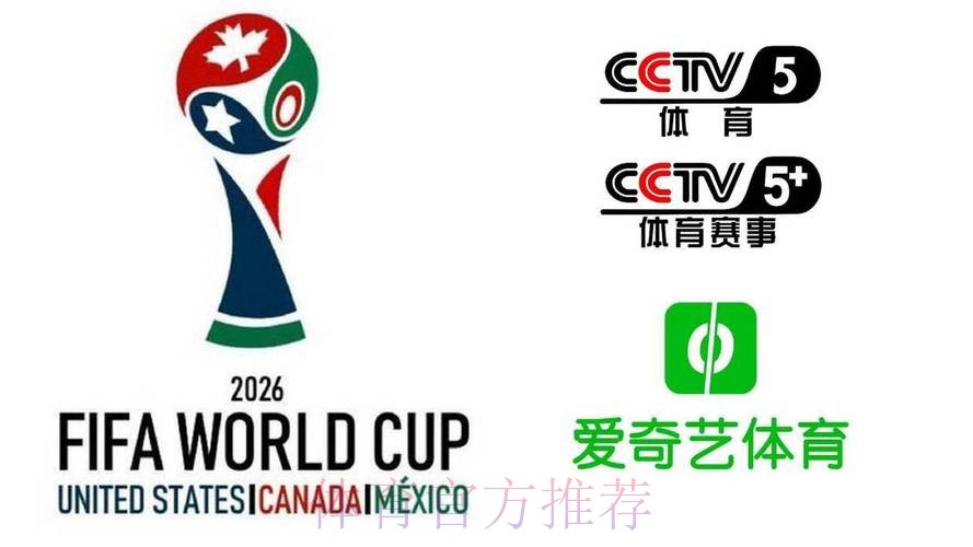 2026美加墨世界杯直播平台高清