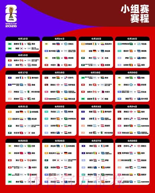 世界杯完整赛程APP